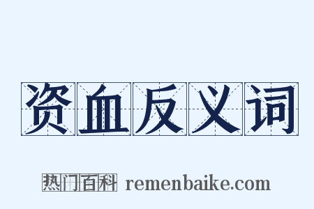 资血反义词是什么意思的图片